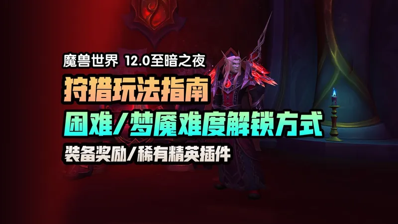 至暗之夜新玩法狩猎活动攻略 困难/梦魇难度解锁方式 装备奖励/插件推荐