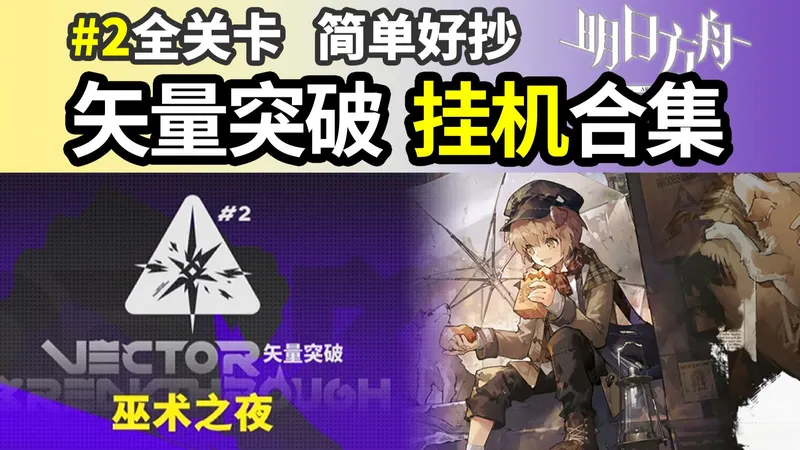 【全力以赴C】VEC-C 有补给半挂机 矢量突破#2 简单好抄攻略合集 260303