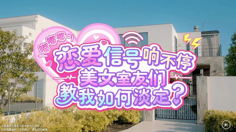 【全结局】《嘟嘟嘟~恋爱信号响不停，美女室友们教我如何淡定？》日本同居真人恋爱互动影游FMV 全流程通关攻略视频Roommates, Romance, & Ri