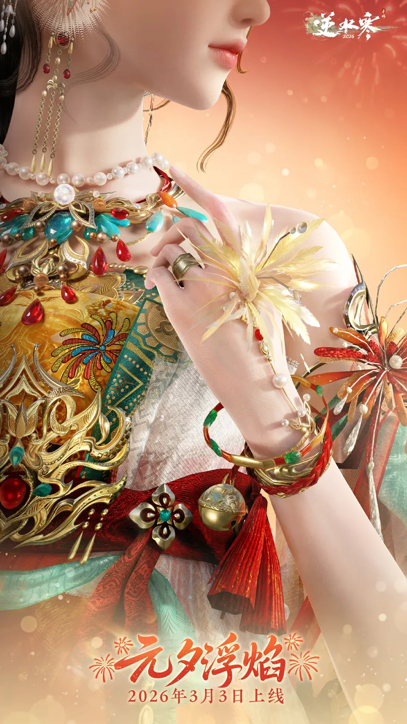 《逆水寒手游》元宵主题时装元夕浮焰