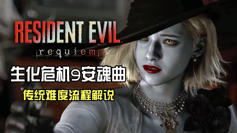 传统难度攻略向【生化危机9安魂曲】流程解说第三集 特别的人