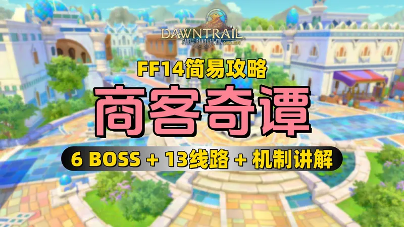 【FF14】多变迷宫：商客奇谭丨全BOSS机制讲解丨全路线攻略
