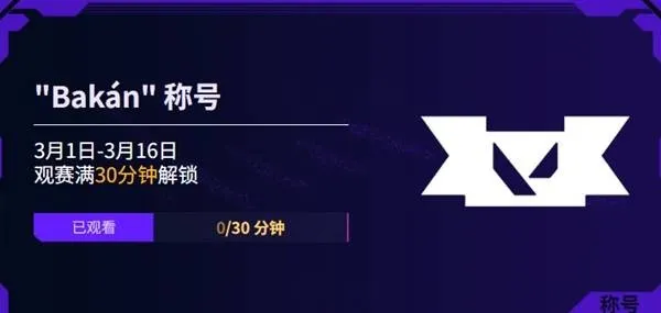 《无畏契约》圣地亚哥大师赛活动介绍-观赛与竞猜奖励详解