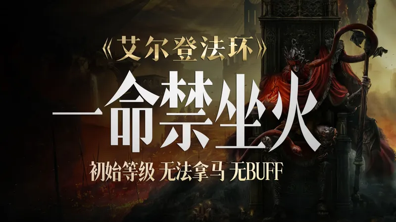 【艾尔登法环】禁坐火·一命通关