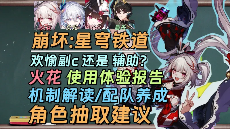 又能辅助又能c？火花使用体验报告 | 火花攻略 抽取建议&实战演示 |【崩坏星穹铁道小讲堂】