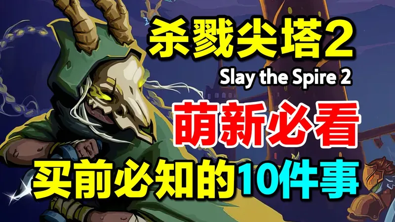 萌新必看！《杀戮尖塔2》保姆级入坑攻略，买前必须知道的10件事！游戏机制/全新角色/联机模式解析！