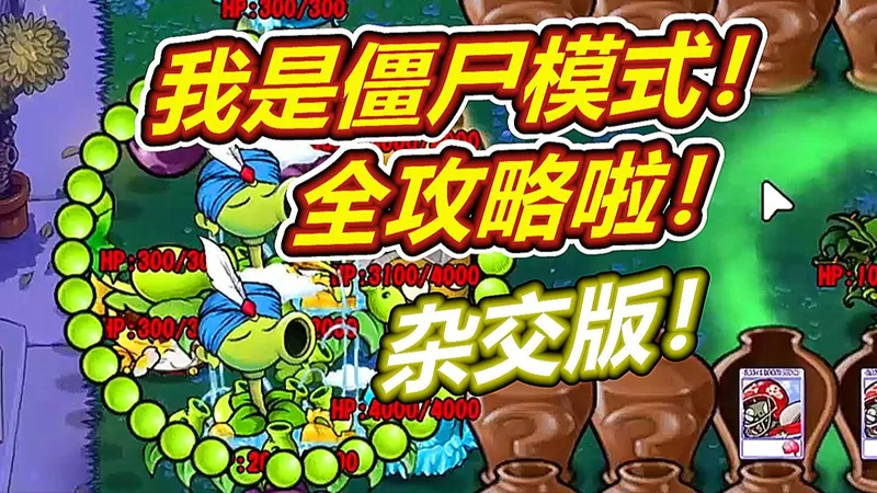 我是僵尸全攻略了！小鬼当家太看脸植物大战僵尸杂交版
