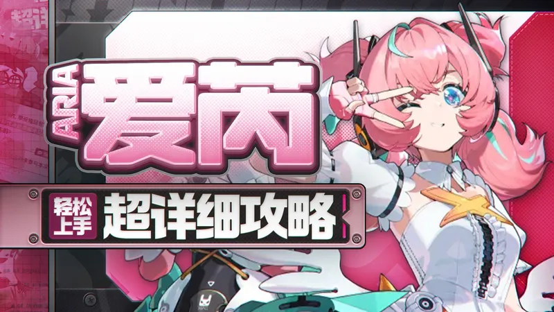 【绝区零】爱芮详细攻略