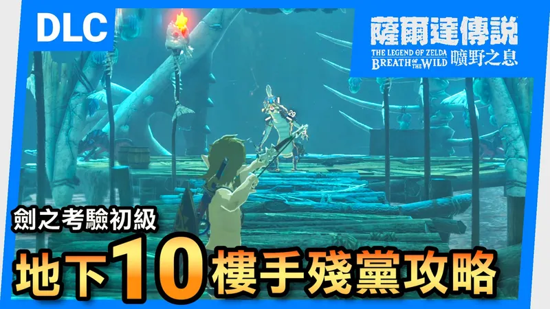 【旷野之息】剑之考验初级第10层：别再被蜥蜴战士虐了！手残党也可以过的攻略