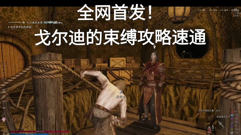 全网首发！戈尔迪的束缚攻略速通