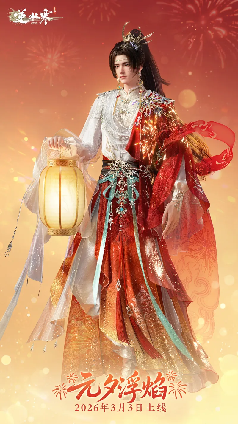 《逆水寒手游》元宵主题时装元夕浮焰