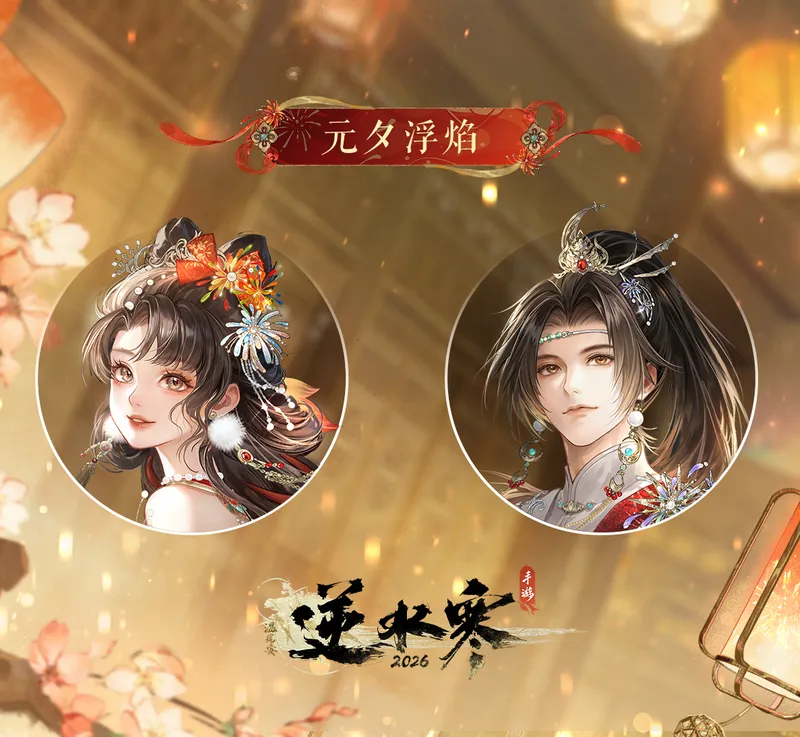 《逆水寒手游》元宵主题时装元夕浮焰