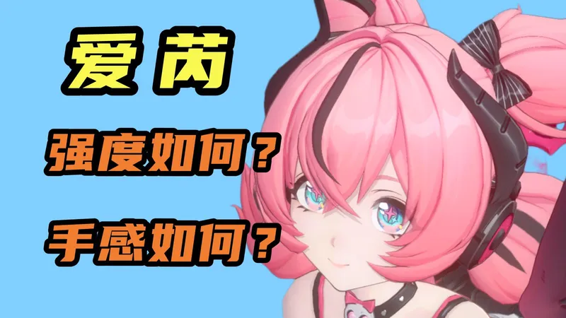 【绝区零】爱芮喂饭级攻略！没有千夏怎么办？