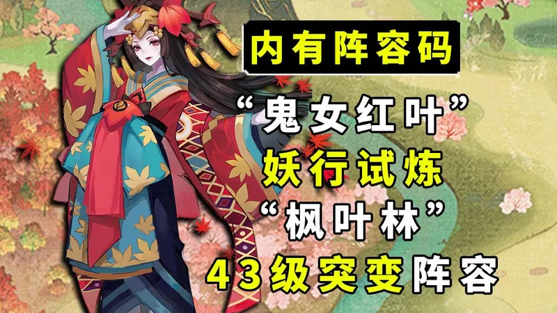 【阴阳师】“鬼女红叶”妖行试炼枫叶林43级突变打法教程！