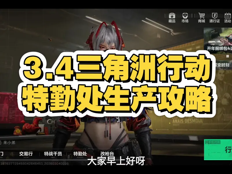 3.4三角洲特勤处生产攻略（赚230万）