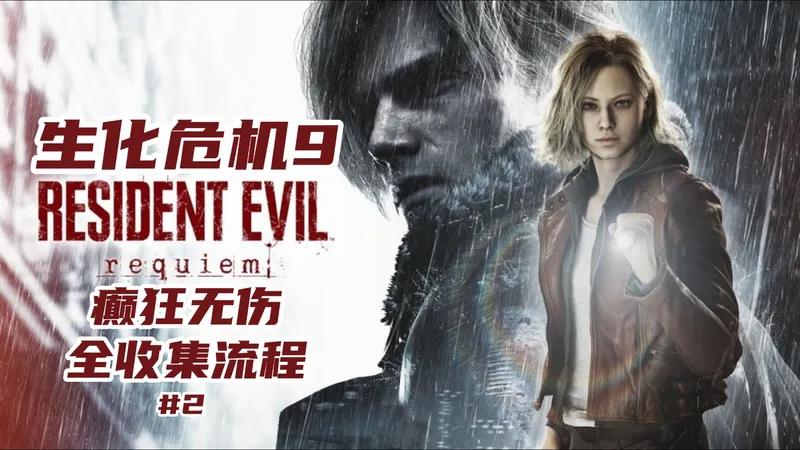 青云《生化危机9》最高难度无伤全收集攻略2