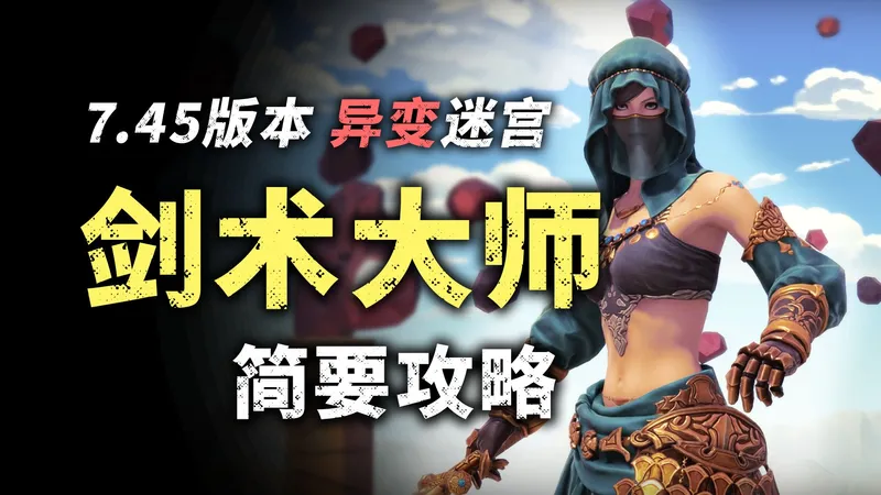 【FF14】7.45异变迷宫「剑术大师」简要攻略