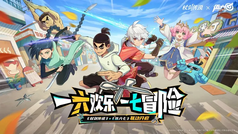 《杖剑传说》×《伍六七》联动开启-三月精彩活动来袭