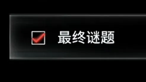 全网最详细！深度解析：生化9最终谜题，玩家们是如何联手破解的？
