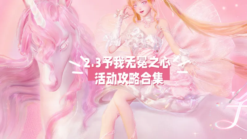 【无限暖暖】2.3予我无冕之心 活动攻略合集 任务/活动/书籍/图册/无限暖暖2.3