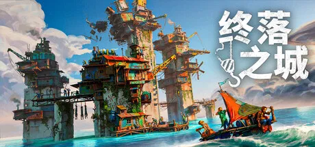 《终落之城》4月上线-物理规则末世城市建造体验