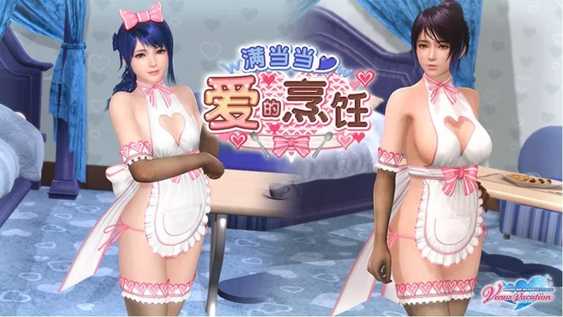 《维纳斯璀璨假期：死或生Xtreme》满当当爱的烹饪活动开启-裸体围裙泳装引关注