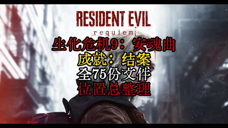 【生化危机9安魂曲/攻略】结案 全75份文件 位置总整理