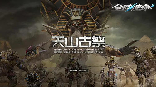 《全球使命3》天山古祭活动开启-战神暴君助力横扫战场
