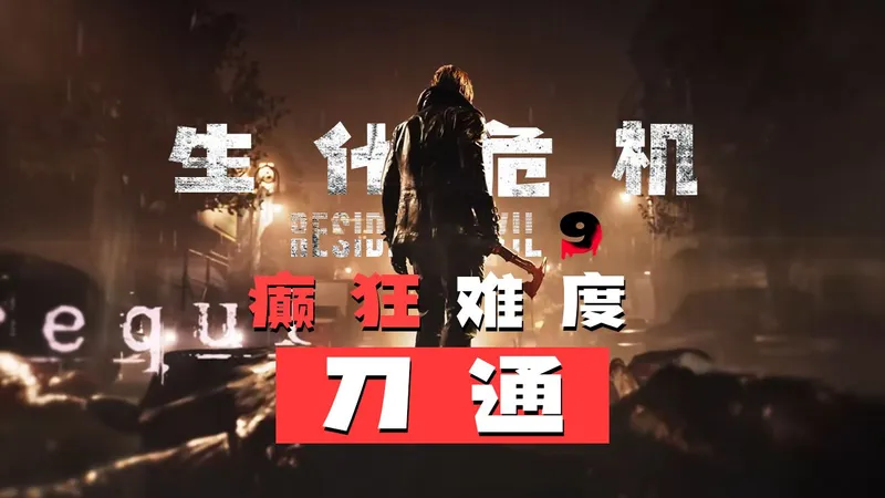 癫狂刀通《生化危机9》全网首发 猛犬攻略解说 完结