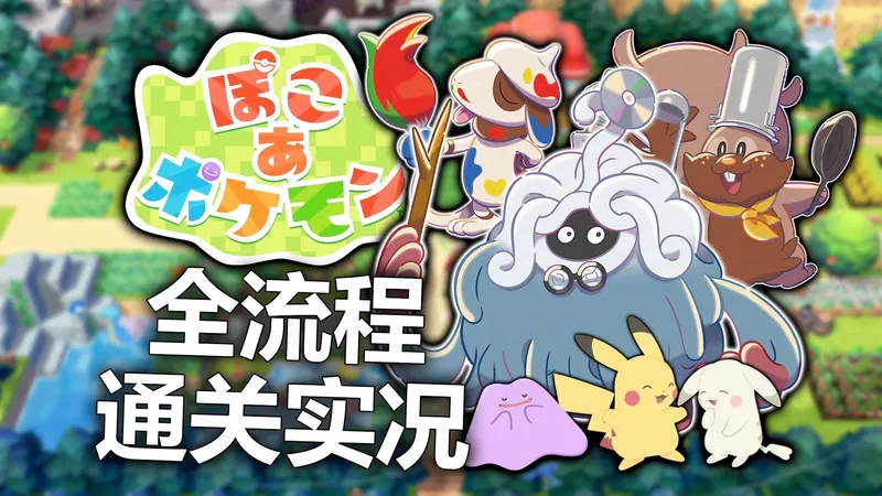《宝可梦Pokopia》全流程通关实况攻略【持续更新】