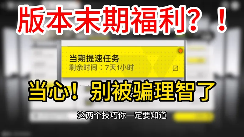 版本末期福利？别掉坑里！做提速任务前你要知道这些……