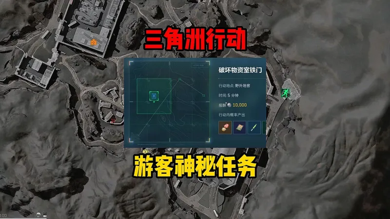 三角洲游客中心的神秘任务攻略