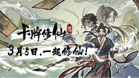《卡牌修仙传》正式发售