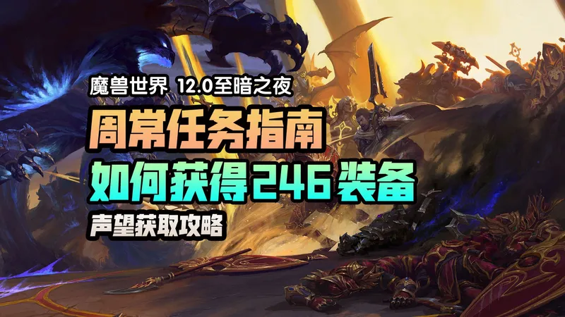 至暗之夜周常任务指南 如何获得246装等装备 声望获取攻略