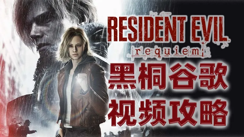 黑桐谷歌【生化危机9安魂曲】全收集视频攻略解说