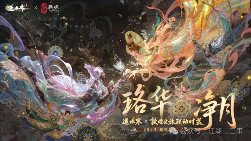 《逆水寒手游》新时装珞华净月上线