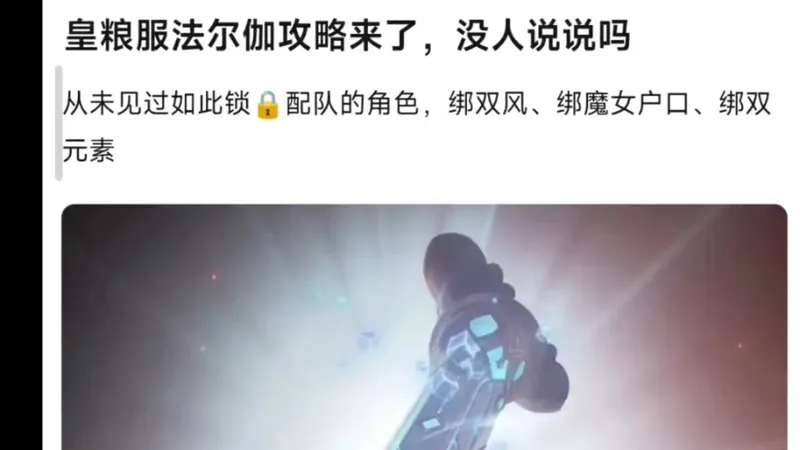 皇粮服法尔伽攻略来了，没人说说吗？