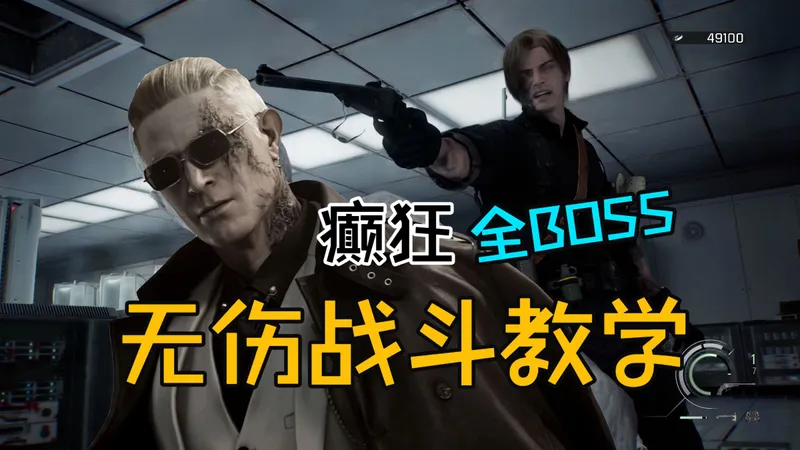 《生化危机9》癫狂难度通关技巧，和无伤BOSS击杀攻略教学！