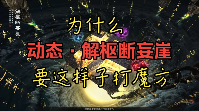 诛仙世界/解枢断妄崖保姆级攻略之为什么这么打魔方