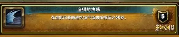 《魔兽世界至暗之夜》追猎的快感成就攻略