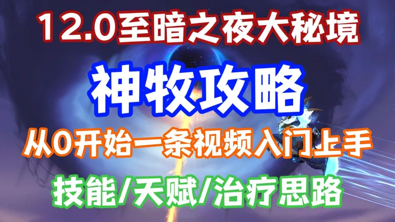12.0神牧大秘境宇宙级超详细攻略，一个视频从0开始入门神牧！
