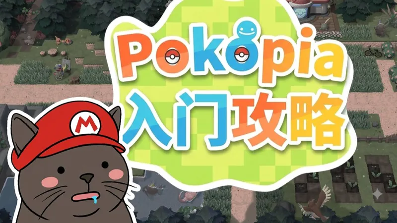 【Pokopia入门攻略】#1游戏买哪个版本？如何联机？怎么下载？