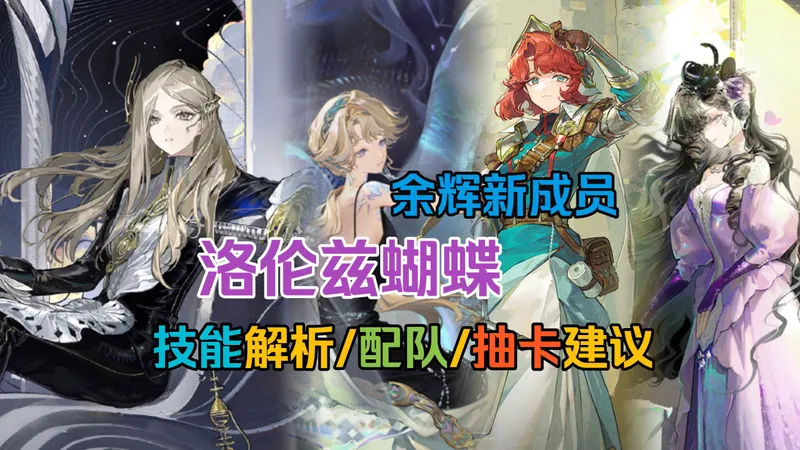 重返未来】"余辉最后的拼图" 洛伦兹蝴蝶 技能解析/配队/抽卡建议攻略