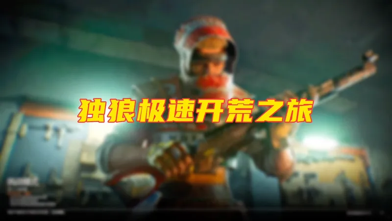 独狼出征 #失控进化 #失控进化终极测试 #失控进化生存大师 #失控进化攻略