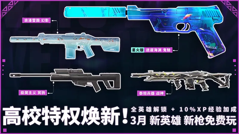 《无畏契约》3月网吧高校特权体验皮肤更新