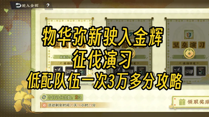【物华弥新】驶入金辉征伐演习低配一次3万多分攻略