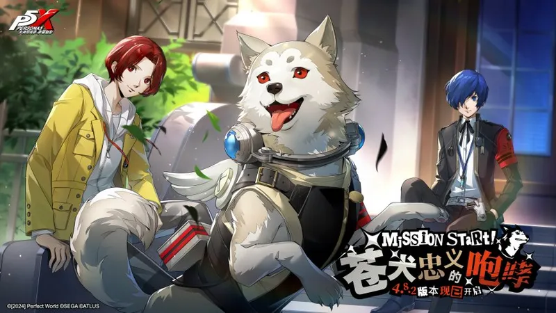 《女神异闻录：夜幕魅影》4.8.2版本上线-苍犬忠义与全新玩法更新