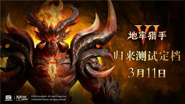 《地牢猎手6》3月11日归来测试开启-无需激活码畅玩高品质魔幻世界