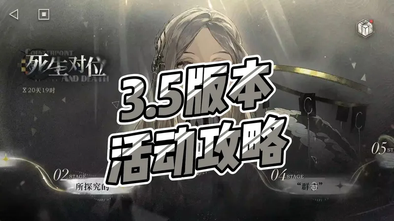 【重返未来1999】死生对位活动攻略