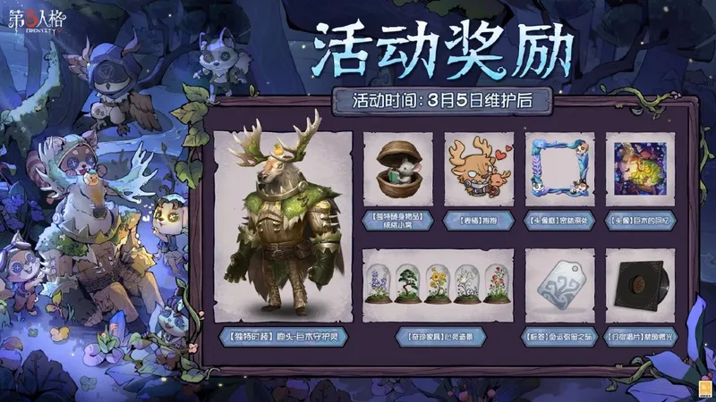 《第五人格》植树节活动再临